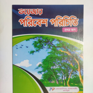 পরিবেশ পরিচিতি - ১