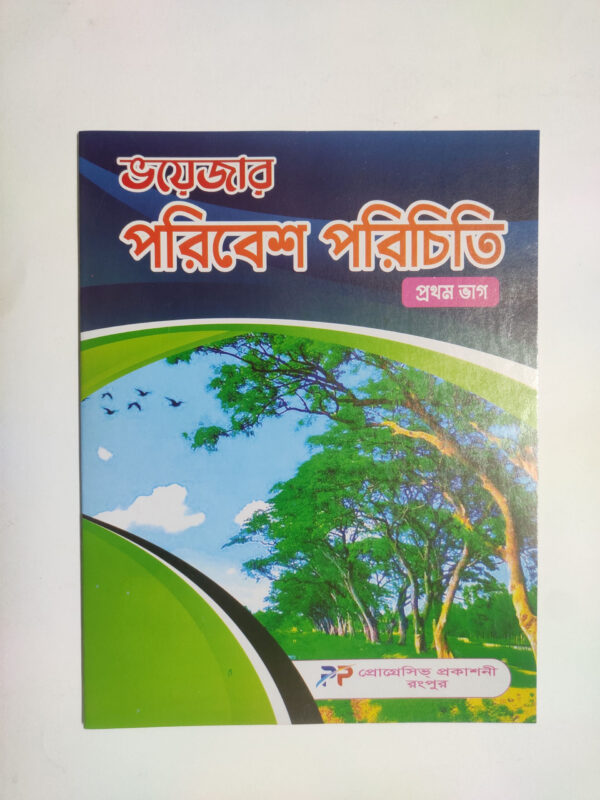 পরিবেশ পরিচিতি - ১