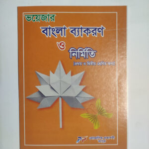বাংলা ব্যাকরণ - ১