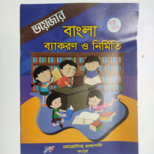 বাংলা ব্যাকরণ - ২