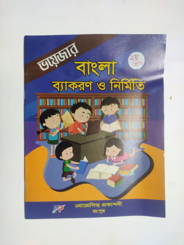 বাংলা ব্যাকরণ - ২