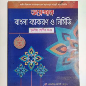বাংলা ব্যাকরণ - ৩