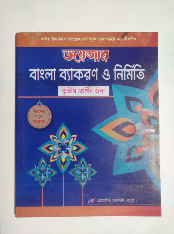 বাংলা ব্যাকরণ - ৩