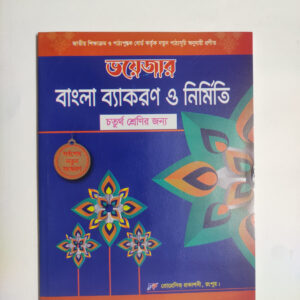 বাংলা ব্যাকরণ - ৪