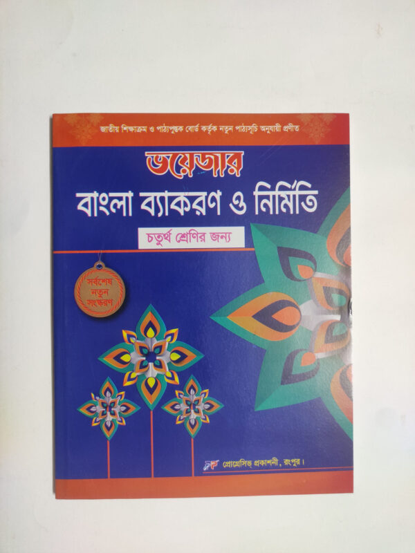 বাংলা ব্যাকরণ - ৪