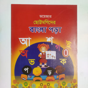 সোনামণিদের বাংলা পড়া - ০