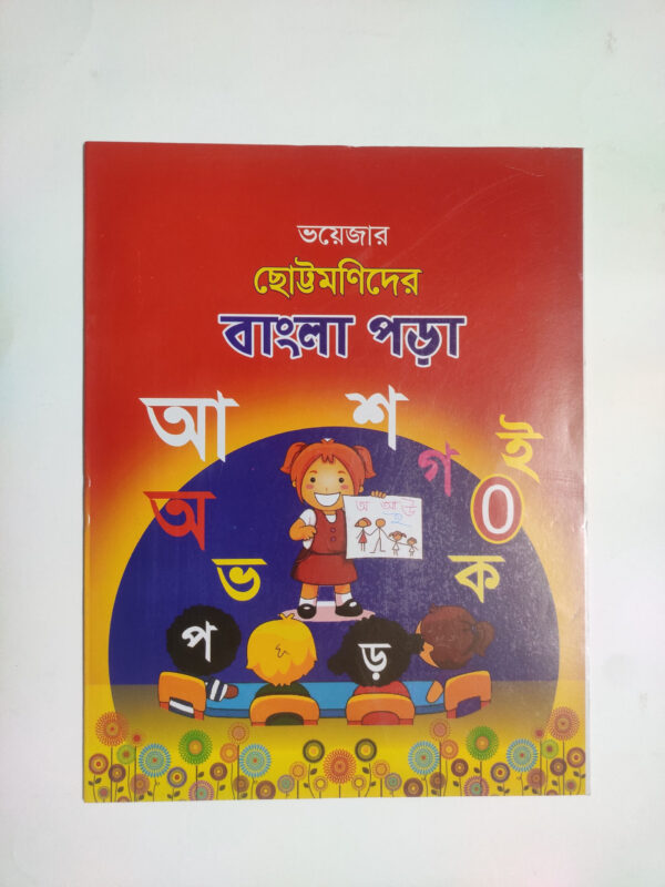 সোনামণিদের বাংলা পড়া - ০