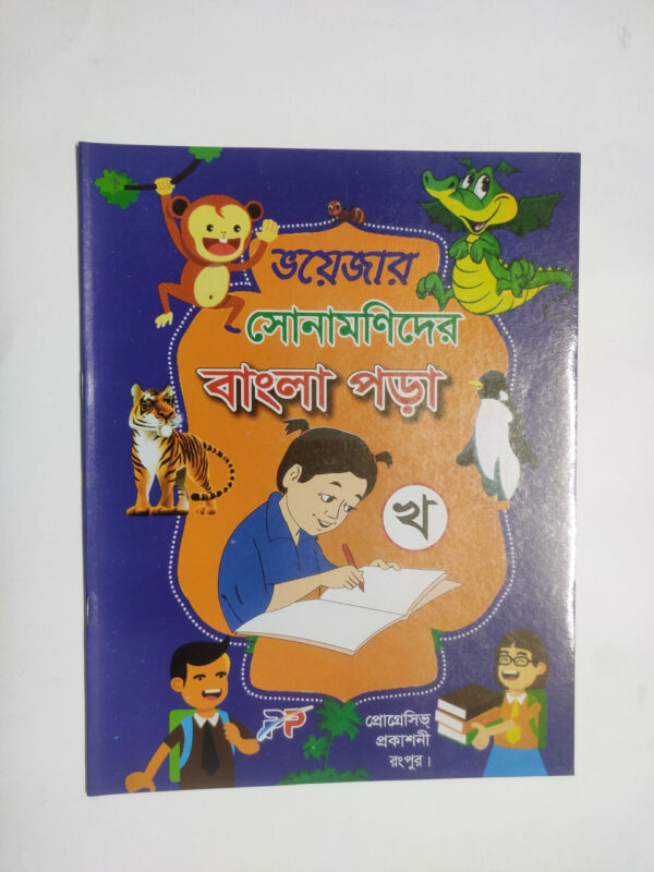 বাংলা পড়া - খ