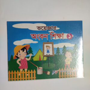 অংকন শিক্ষা - ১