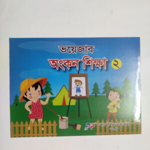 অংকন শিক্ষা - ২