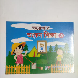 অংকন শিক্ষা - ৩