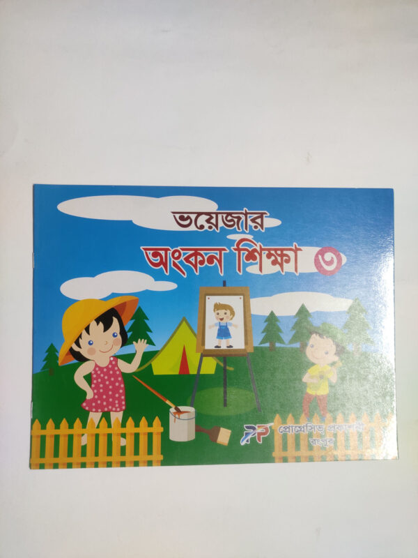 অংকন শিক্ষা - ৩