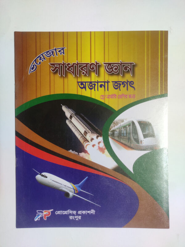 সাধারণ জ্ঞান - ০