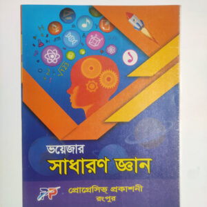 সাধারণ জ্ঞান - ১