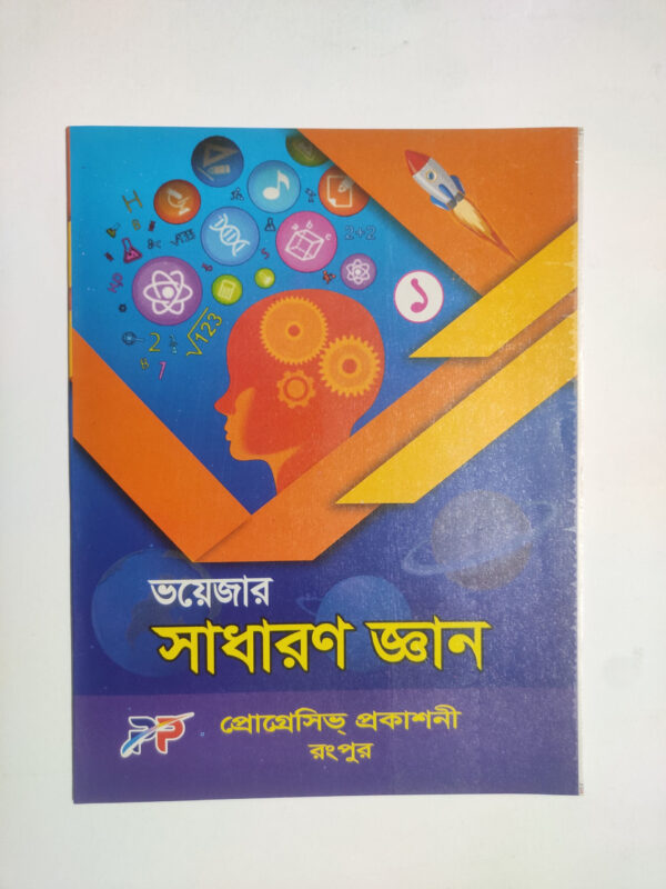 সাধারণ জ্ঞান - ১