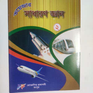 সাধারণ জ্ঞান - ২