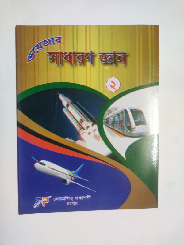সাধারণ জ্ঞান - ২