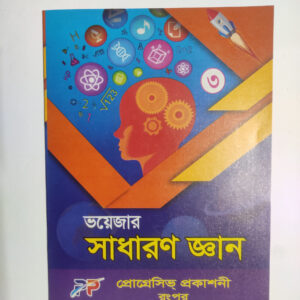 সাধারণ জ্ঞান - ৩
