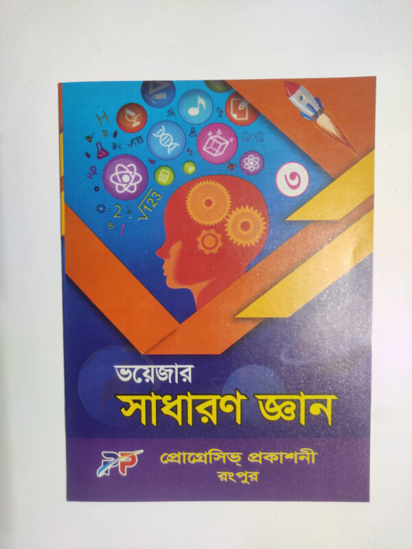 সাধারণ জ্ঞান - ৩