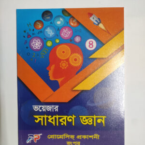 সাধারণ জ্ঞান - ৪