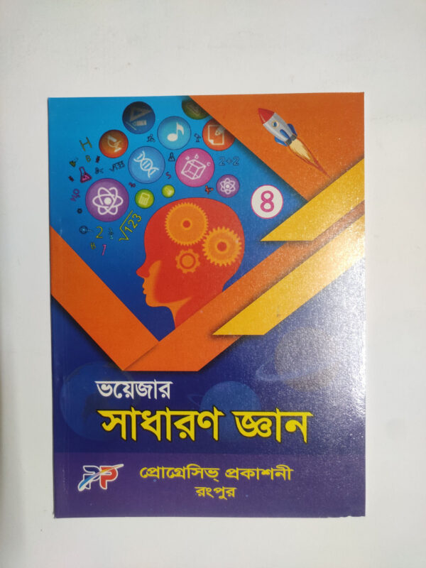 সাধারণ জ্ঞান - ৪