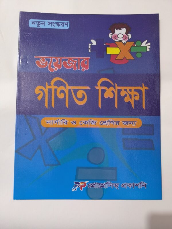 ভয়েজার গণিত শিক্ষা