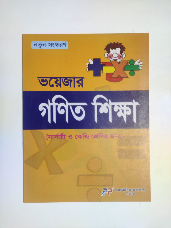 ভয়েজার গণিত শিক্ষা