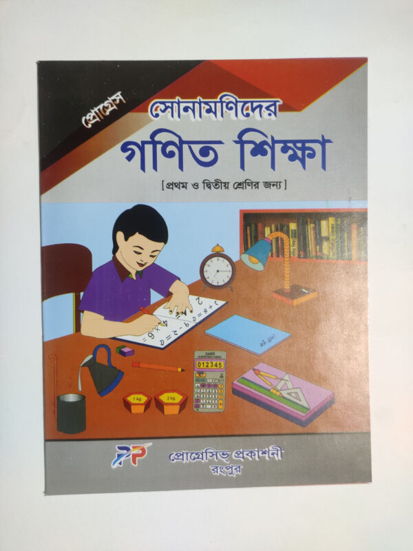 প্রোগেস গণিত শিক্ষা