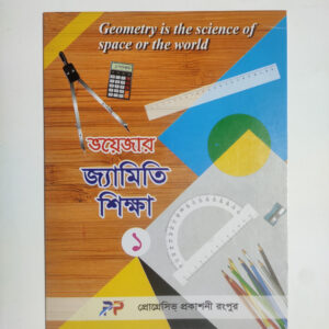 জ্যামিতি শিক্ষা - ১