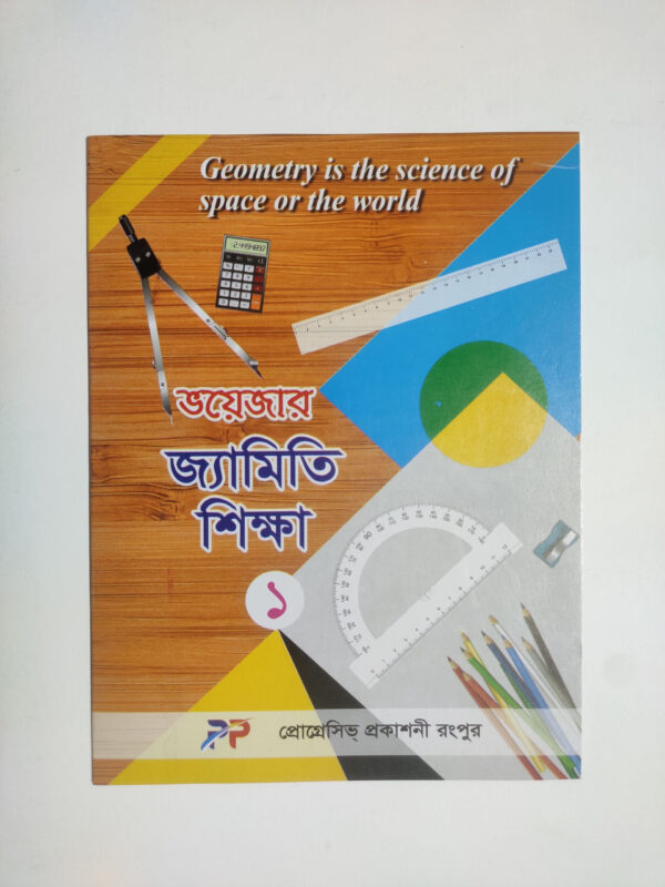জ্যামিতি শিক্ষা - ১