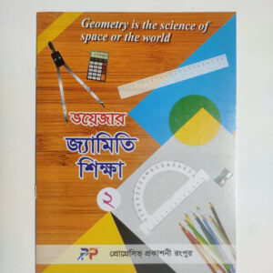 জ্যামিতি শিক্ষা - ২