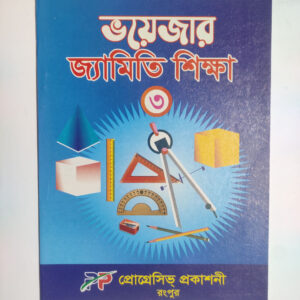 জ্যামিতি শিক্ষা - ৩