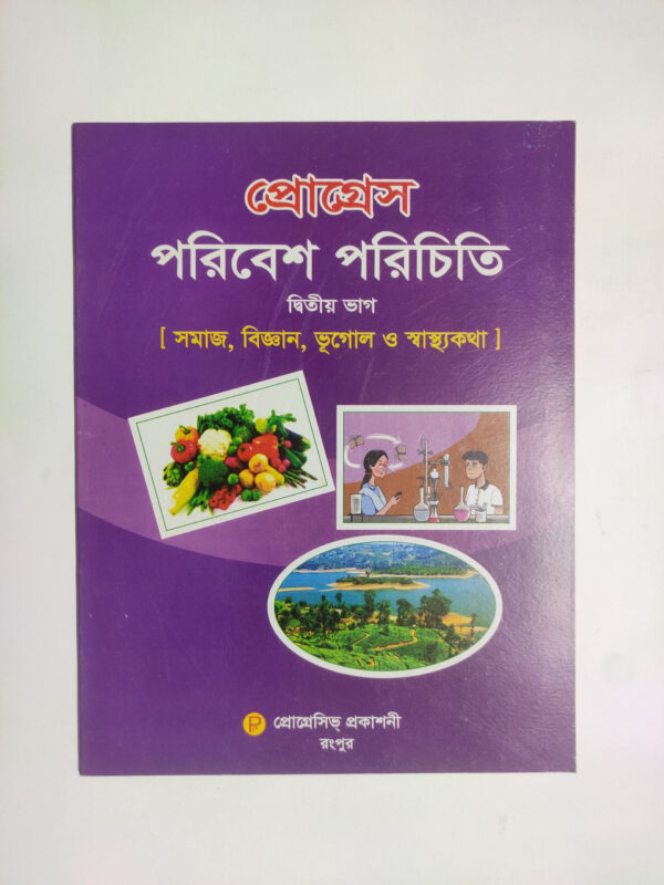 পরিবেশ পরিচিতি - ২